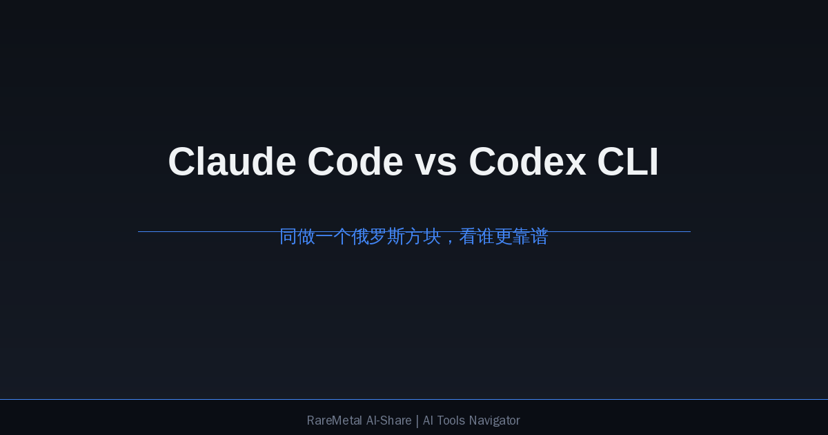 Claude Code vs Codex CLI 实战对比