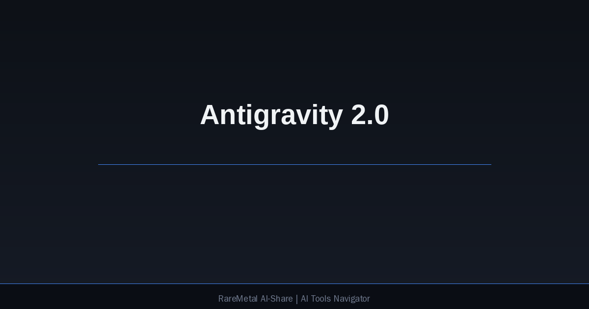 Antigravity 2.0 AI 开发体系