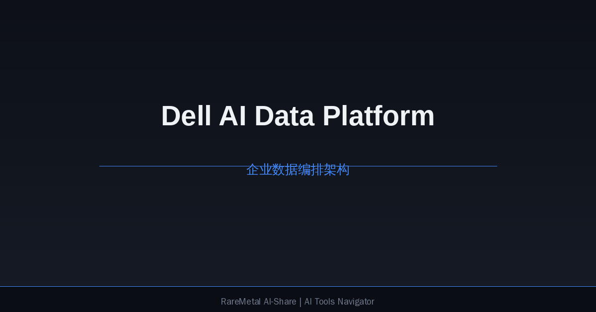 Dell AI Data Platform 企业数据编排架构